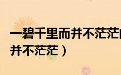 一碧千里而并不茫茫的茫茫意思（一碧千里而并不茫茫）