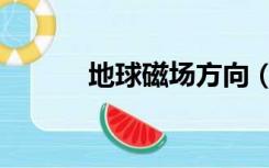 地球磁场方向（地球磁场方向）