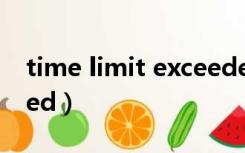 time limit exceeded（time limit exceeded）