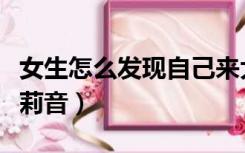 女生怎么发现自己来大姨妈的（女生怎么发萝莉音）