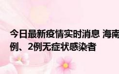 今日最新疫情实时消息 海南海口市新增2例无症状转确诊病例、2例无症状感染者
