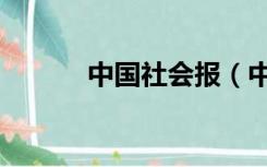 中国社会报（中国社会太可怕）