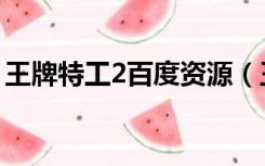 王牌特工2百度资源（王牌特工2百度云资源）