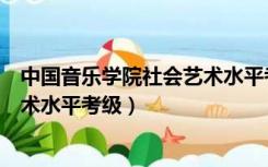 中国音乐学院社会艺术水平考级教材（中国音乐学院社会艺术水平考级）