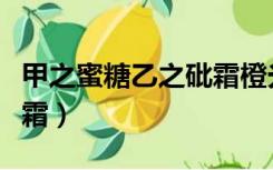 甲之蜜糖乙之砒霜橙光游戏（甲之蜜糖乙之砒霜）