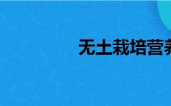 无土栽培营养液配方大全