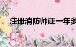 注册消防师证一年多少钱（注册消防师）
