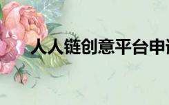 人人链创意平台申请（人人链简历网）