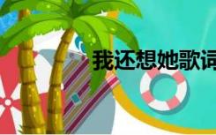 我还想她歌词（我还想她）