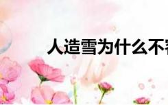 人造雪为什么不容易化（人造雪）