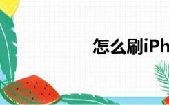 怎么刷iPhone解锁？