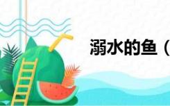 溺水的鱼（溺水的鱼）