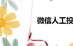 微信人工投诉客服电话