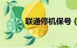 联通停机保号（联通停机保号）