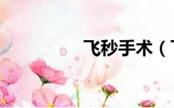 飞秒手术（飞秒后遗症）