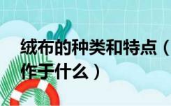 绒布的种类和特点（绒布是什么面料 主要用作于什么）