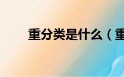 重分类是什么（重分类是什么意思）