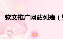 软文推广网站列表（软文推广网站有哪些）