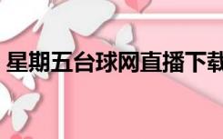 星期五台球网直播下载（星期五台球直播网）