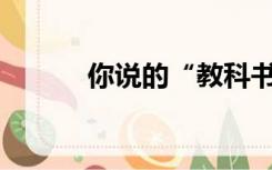你说的“教科书”是什么意思？