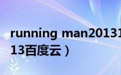 running man20131027（running man2013百度云）
