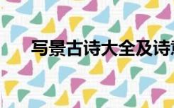 写景古诗大全及诗意（写景古诗大全）