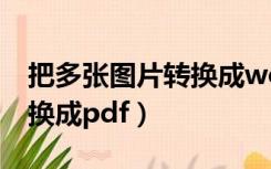 把多张图片转换成word文档（把多张图片转换成pdf）