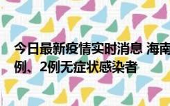 今日最新疫情实时消息 海南海口市新增2例无症状转确诊病例、2例无症状感染者