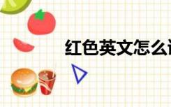 红色英文怎么读（红色英文）