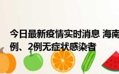 今日最新疫情实时消息 海南海口市新增2例无症状转确诊病例、2例无症状感染者