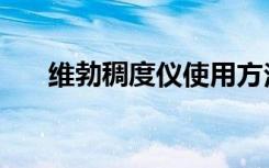 维勃稠度仪使用方法视频（维勃稠度）