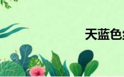 天蓝色丝绸txt