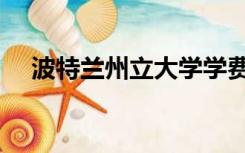 波特兰州立大学学费（波特兰州立大学）