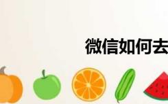 微信如何去除实名认证
