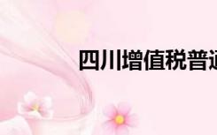 四川增值税普通发票查询官网