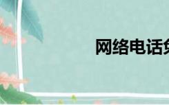 网络电话免费套餐月