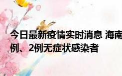 今日最新疫情实时消息 海南海口市新增2例无症状转确诊病例、2例无症状感染者