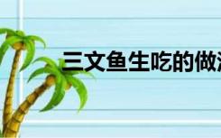 三文鱼生吃的做法（三文鱼生吃）