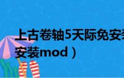 上古卷轴5天际免安装（上古卷轴5天际怎么安装mod）
