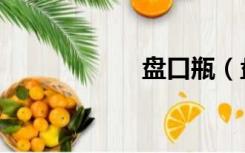 盘口瓶（盘口语言）