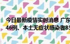今日最新疫情实时消息 广东11月16日新增本土确诊病例1246例、本土无症状感染者8576例