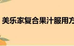 美乐家复合果汁服用方法（美乐家复合果汁）