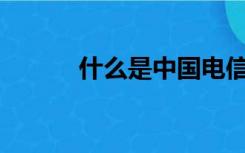 什么是中国电信万事达卡套餐？