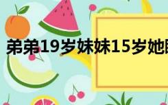 弟弟19岁妹妹15岁她睡下铺我睡上铺因为我