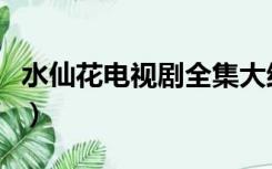 水仙花电视剧全集大结局（水仙花电视剧全集）