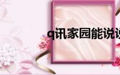 q讯家园能说说加密空间吗？