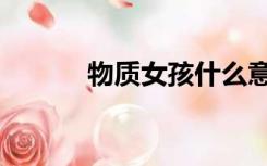 物质女孩什么意思（物质女孩）