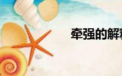 牵强的解释（牵强）