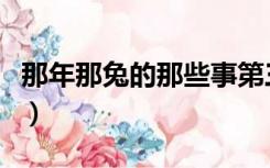 那年那兔的那些事第三季（那年那兔的那些事）