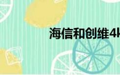 海信和创维4k电视哪个好？